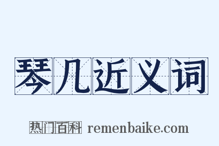 琴几近义词是什么意思的图片
